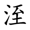 洷字字源字形