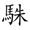 駯字字源字形