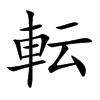 転字字源字形