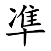 凖字字源字形