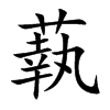 蓻字字源字形