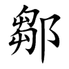 鄒字字源字形