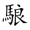 駺字字源字形