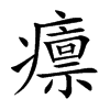 癝字字源字形