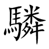 驎字字源字形