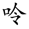 呤字字源字形