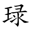 琭字字源字形