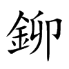 鉚字字源字形