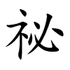 祕字字源字形