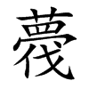 薎字字源字形