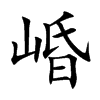 崏字字源字形