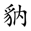 豽字字源字形