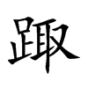 踙字字源字形