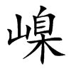 嵲字字源字形