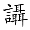 讘字字源字形