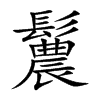 鬞字字源字形