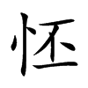 怌字字源字形