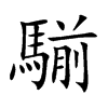 騚字字源字形