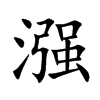 漒字字源字形
