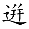 逬字字源字形