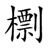 檦字字源字形