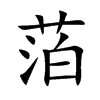 萡字字源字形