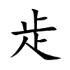 歨字字源字形