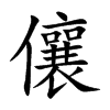 儴字字源字形