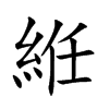 絍字字源字形