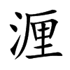 湹字字源字形