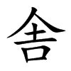 舎字字源字形