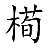 槆字字源字形