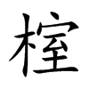 榁字字源字形