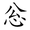 忩字字源字形