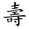 壽字字源字形