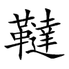 韃字字源字形
