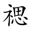 禗字字源字形