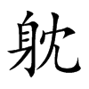 躭字字源字形
