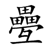 疉字字源字形
