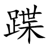 蹀字字源字形