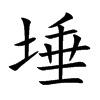 埵字字源字形