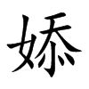 婖字字源字形