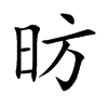昉字字源字形