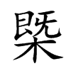 槩字字源字形
