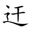 迀字字源字形