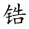 锆字字源字形