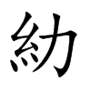 糼字字源字形