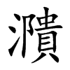濻字字源字形