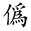 僞字字源字形