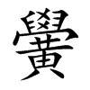 黌字字源字形